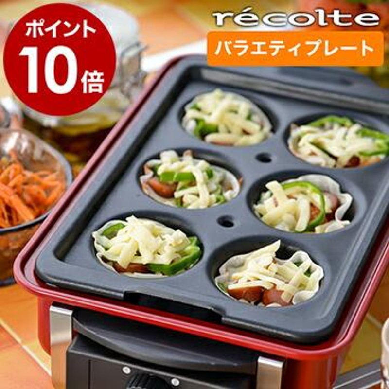 recolte ホーム バーベキュー ホットプレート コンパクト ［ レコルト