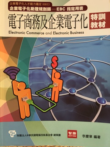 電子商務與企業電子化特訓教材[二手書_良好]