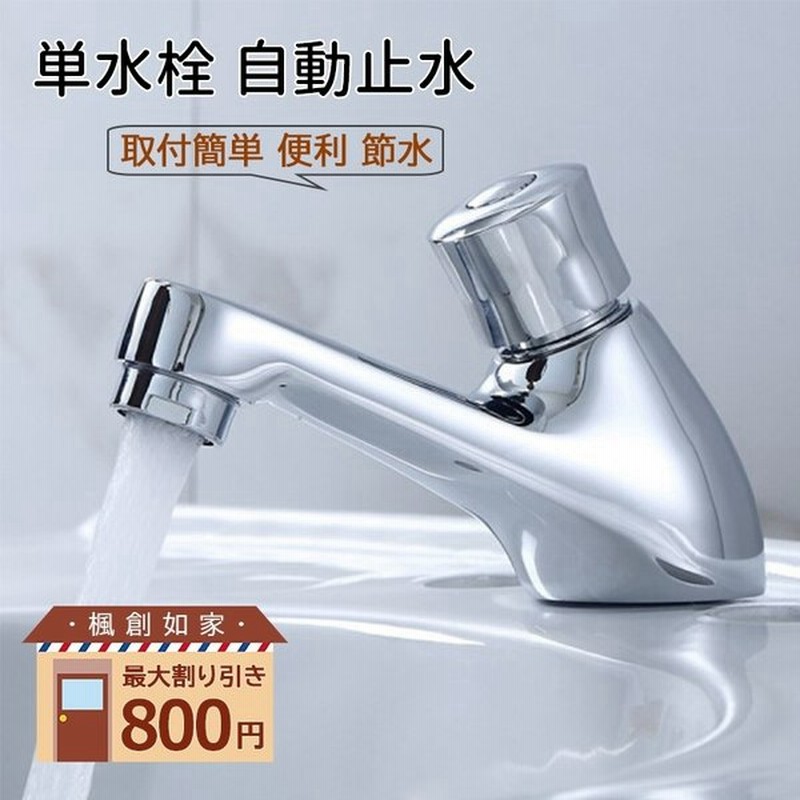 洗面水栓 洗面台 浴室用 洗面所 トイレ 立水栓 蛇口 交換自分で 台付 おしゃれ 自動止水 単水栓 節水 便利 台所用 キッチン 手洗器 手洗い鉢 洗面ボー 水道蛇口 通販 Lineポイント最大0 5 Get Lineショッピング