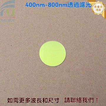 【高透紅外】長波通濾光片 光學濾光片 帶通濾波片 紅外濾光片 400-800nm 可見光高透 實驗儀器專用 科研攝影必備