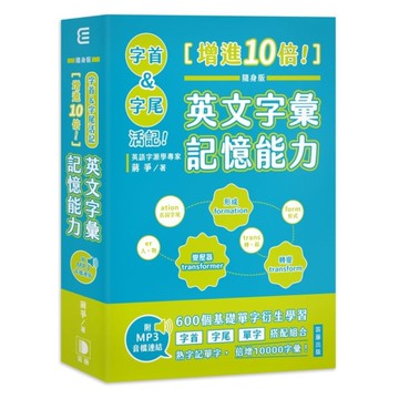 隨身版字首、字尾活記！增進10倍！英文字彙記憶能力(附MP3音檔連結)
