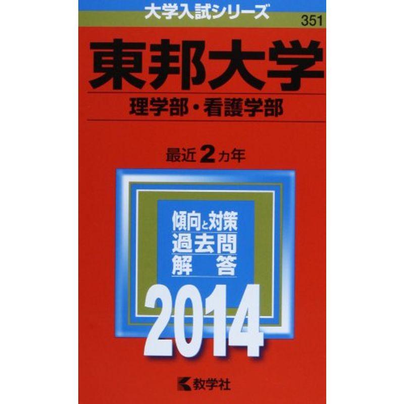 東邦大学(理学部・看護学部) (2014年版 大学入試シリーズ)