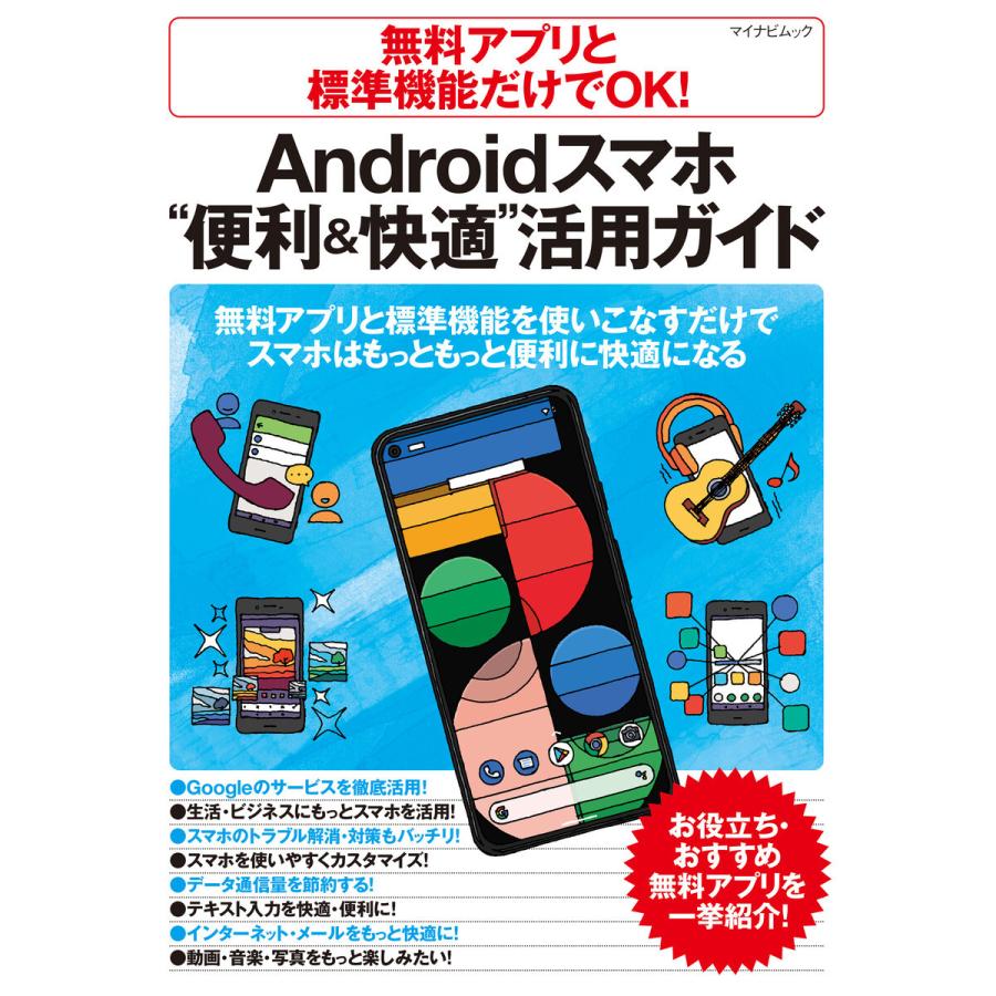 無料アプリと標準機能だけでOK Androidスマホ 便利 活用ガイド 無料アプリと標準機能を使いこなすだけでスマホはもっともっと便利に快適になる