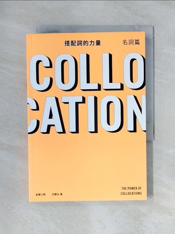 【書寶二手書T1／語言學習_X6K】搭配詞的力量Collocations：名詞篇_王梓沅
