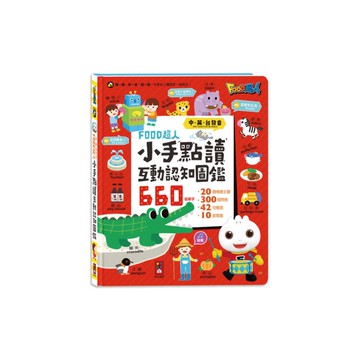 小手點讀互動認知圖鑑(FOOD超人)(中英台發音)