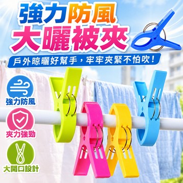 棉被夾 曬衣夾 曬衣服 防風夾 曬枕頭 曬棉被 塑料夾 曬衣夾子 彩色曬衣 夾子 衣夾 窗簾夾