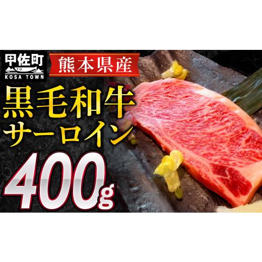 ふるさと納税 熊本県 甲佐町 熊本県産黒毛和牛サーロインステーキ400g