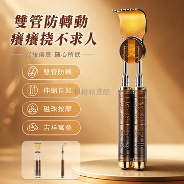 台灣出貨✨ 雙管防轉動癢癢撓 不求人可伸縮撓背器 長柄背部止癢棒 居家清潔用具 雙桿設計 輕巧便攜