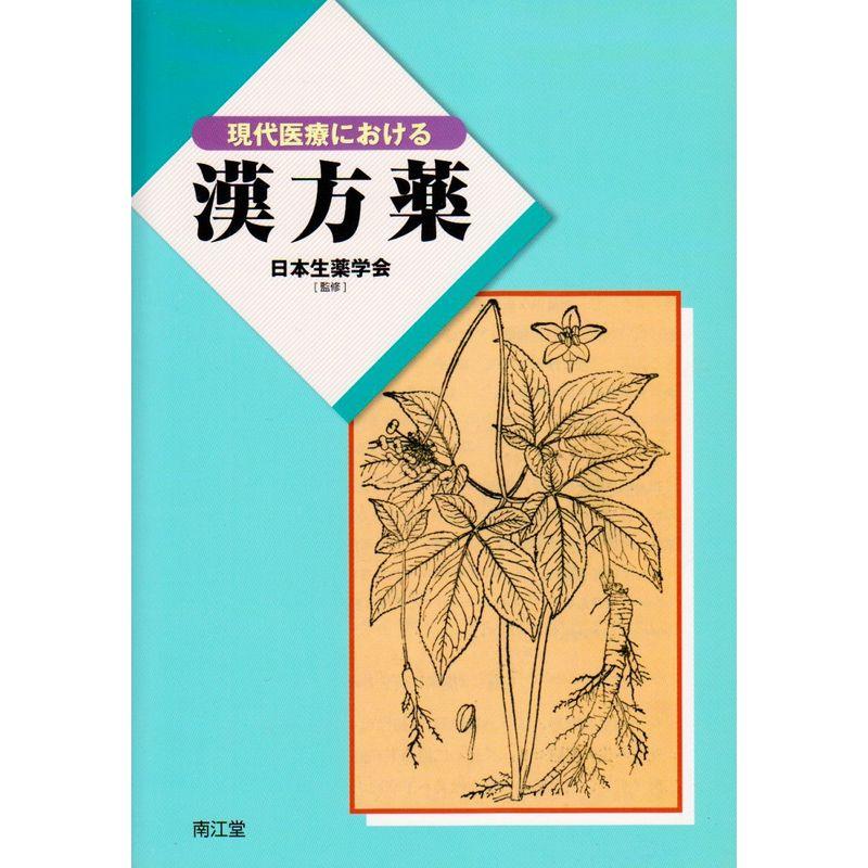 現代医療における漢方薬