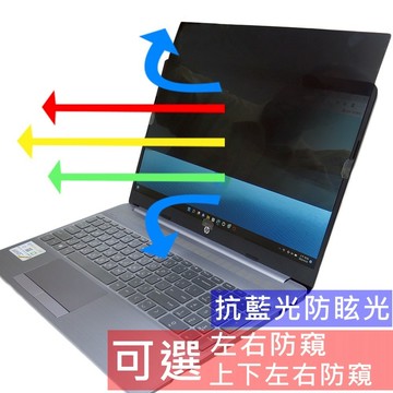【Ezstick】HP 255 G8 250 G9 防藍光 防眩光 防窺膜 防窺片 (15W)