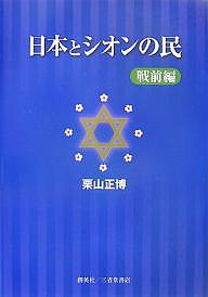 日本とシオンの民 戦前編 栗山正博