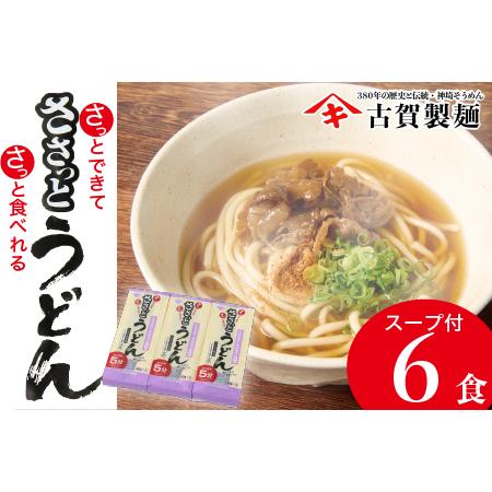 ふるさと納税 さっとできてさっと食べられる ささっとうどん 3入 (H014123) 佐賀県神埼市