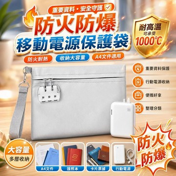 A4防火收納包 防火檔案袋 行動電源防火袋 重要文件收納 票據證件收納 貴重物品收納 辦公資料收納 防火檔案袋