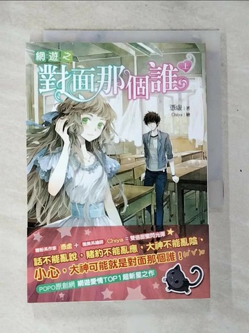 【書寶二手書T1／一般小說_BS2】網遊之對面那個誰(上)_憑虛