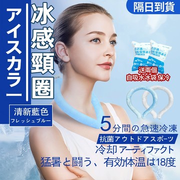 現貨贈保冷冰袋 日本冰感頸圈 冰凉項圈 涼感項圈 冰涼圈 頸部降溫圈 冰涼頸圈 冰涼脖頸圈 涼感頸圈 降溫圈 降溫頸圈