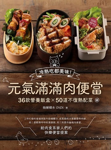 【電子書】元氣滿滿肉便當：冷熱吃都美味！36款營養飯盒╳50道不復熱配菜