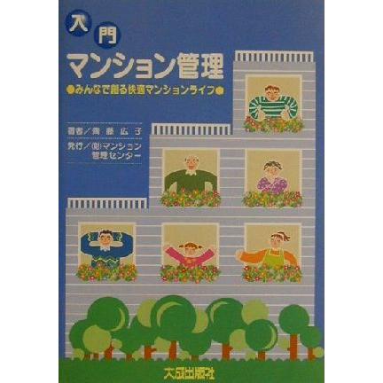 入門　マンション管理 みんなで創る快適マンションライフ／斉藤広子(著者)