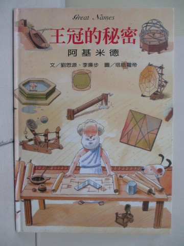 【書寶二手書T5／少年童書_TKF】王冠的祕密-阿基米德_劉思源，李廉步