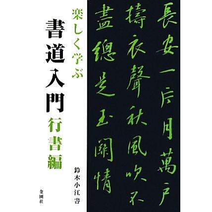 楽しく学ぶ　書道入門　行書編／鈴木小江