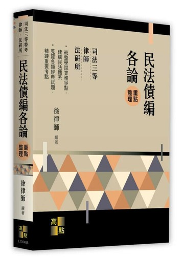 民法債編各論 (6版) 徐律師 2025 高點文化