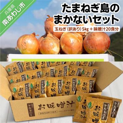 ふるさと納税 南あわじ市 たまねぎ島のまかないセット〈玉ねぎ5kg 味噌汁20食分〉