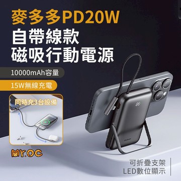 Mcdodo 麥多多 PD20W 自帶線支架磁吸行動電源 10000mAh LED 15W 無線充電 MC-1811