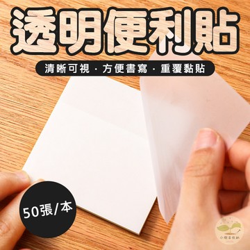 🔥隔日到貨🔥簡約透明便利貼 備忘錄 文具 透明便箋 透明N次貼 筆記貼 筆記紙 標籤 便簽紙 索引貼 便條本 透明便條紙