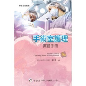 華杏-建宏 手術室護理實習手冊（3版）梁文倩 9789861946573 <建宏書局>