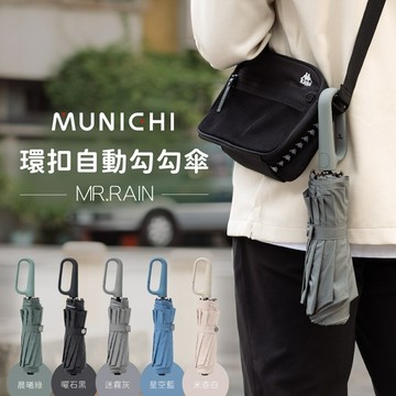 勾勾傘 MUNICHI 沐尼黑 自動傘 雨傘 環扣自動勾勾傘 摺疊傘 MR.Rain 雨衣  遮陽傘 晴雨傘 加大自動傘