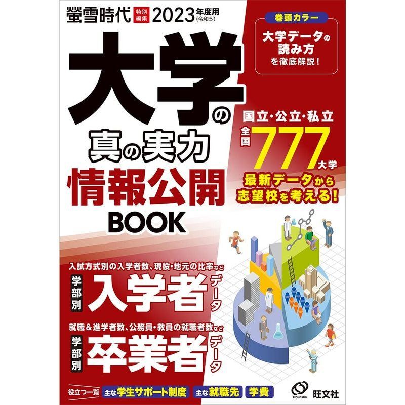 2023年度用　旺文社ムック　LINEショッピング　大学の真の実力　情報公開BOOK: