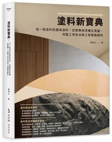 塗料新寶典：從一般塗料到藝術塗料，空間專用漆種全蒐羅，完整工序技法與工程實務解析【城邦讀書花園】