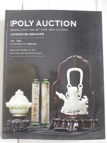 【書寶二手書T8／收藏_Q1Z】POLY保利第28期古董精品拍賣會_玉器工藝品_2014/10/26-27
