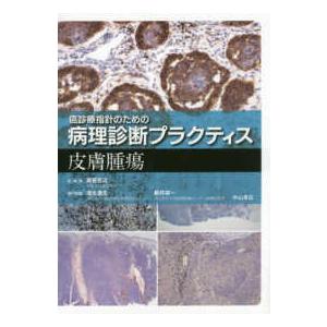 癌診療指針のための病理診断プラクティス　皮膚腫瘍