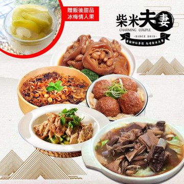 柴米夫妻 花開富貴5+1菜組 年菜 2026 預購 免運費 料理包  調理包 (年菜預購)