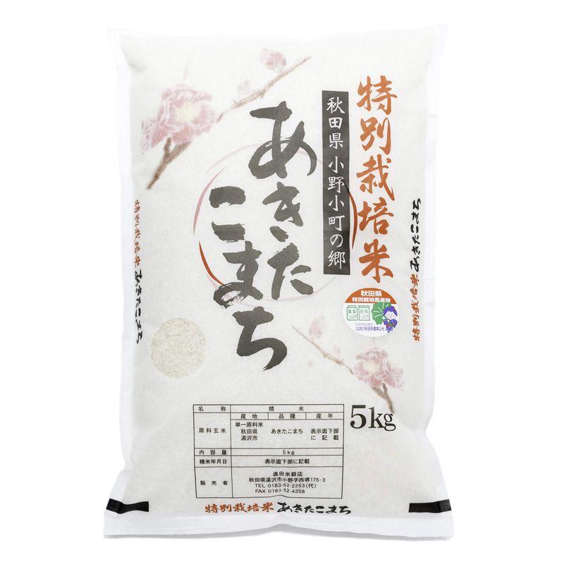 秋田県湯沢市産 小野小町の郷 特別栽培米 あきたこまち 令和4年産 つきたて白米 5kg