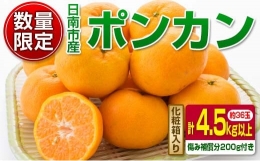 数量限定『日南市産ポンカン(Mサイズ)計4.5kg以上』傷み補償分200g付き　フルーツ　果物　柑橘　ぽんかん　みかん　国産 BA45-23