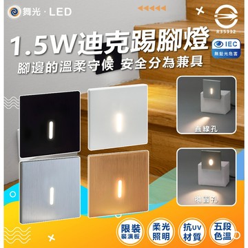 舞光 LED 1.5W 迪克踢腳燈 八種款式自由搭配 可調五段色溫 限裝裝潢板 樓梯燈 階梯燈 裝飾燈 磁吸蓋板