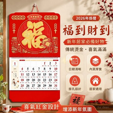 【🎉台灣出貨🎉2026年日曆】掛曆 2026年新款傳統正六開燙金福牌家用掛牆月曆 公司廣告掛曆 定製 解壓日曆