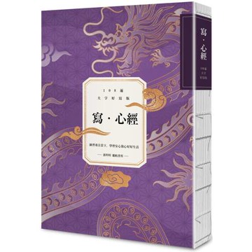 寫．心經【108遍大字好寫萬本紀念版】：練習專注當下，學習安心放心好好生活
