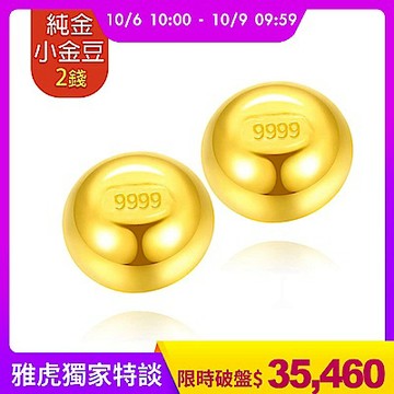【童樂繪金飾】黃金9999幸運星luckystar小金豆2錢(1錢x2顆)