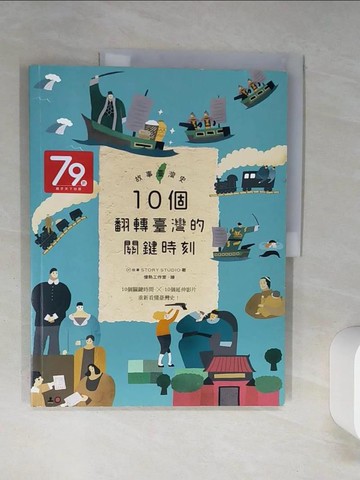 【書寶二手書T2／兒童文學_SKX】故事臺灣史1：10個翻轉臺灣的關鍵時刻_故事：寫給所有人的歷史團隊, 胡川安, 席名彥, 林于煖, 郭忠豪, 涂欣凱, 陳世芳, 陳坤毅, 藍秋惠, 萬育莘