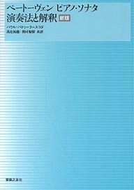 ベートーヴェンピアノ・ソナタ演奏法と解釈 パウル・バドゥーラ・スコダ 高辻知義 岡村梨影