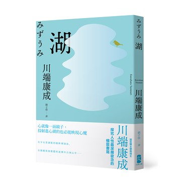 【讀書共和國】湖：心就像一面鏡子，投射進心湖的也必能映現心魔，川端康成探究人性最深層欲念的極致書寫