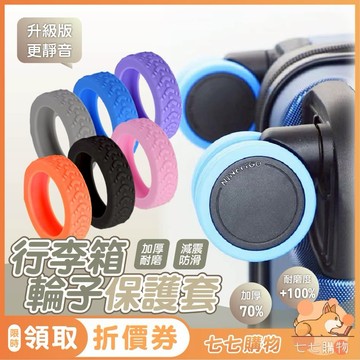 【6色可選】行李箱輪子保護套 行李箱輪子 輪子保護套  輪套 降噪 防滑 耐磨 行李箱輪胎 靜音輪套 矽膠保護套
