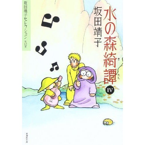 坂田靖子セレクション (第12巻) 水の森綺譚 潮漫画文庫