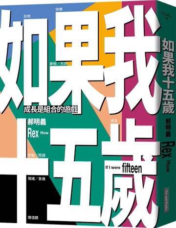 如果我十五歲︰成長是組合的遊戲[二手書_良好]