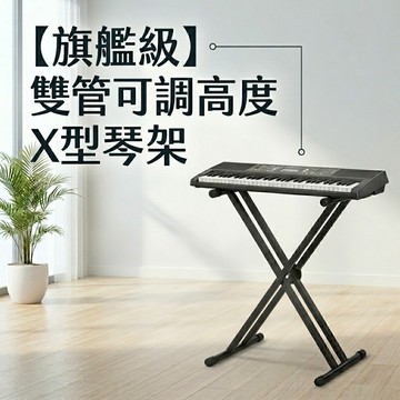 【iLearnMusic 內湖店】各廠牌通用X型單管/雙管琴架 61/88鍵電鋼琴 電子琴 古箏皆適用 七段調節高度