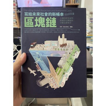 「755CC-2」寫給未來社會的新帳本-區塊鏈。龔鳴。大寫出版