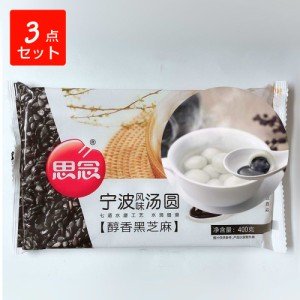 思念黒芝麻湯圓　黒ごま入りタンエン　400g×3　ゴマ団子   瓶の商品と同梱不可 　クール便　冷凍食品　元宵節食品