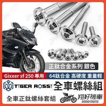 【翔好機車】Gixxer SF 250 鈦螺絲 全車螺絲 銀色 後照鏡螺絲 鈦合金螺絲 鐵板牙 車殼螺絲 鐵板牙螺絲